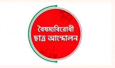 দেশের সব বিভাগে বৈষম্যবিরোধী ছাত্র আন্দোলনের বৈঠক আজ