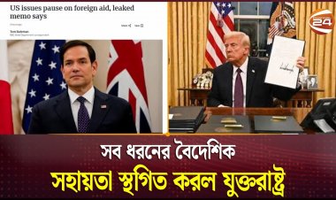 গোপন নথি ফাঁস বিদেশে মার্কিন সহায়তা বন্ধ