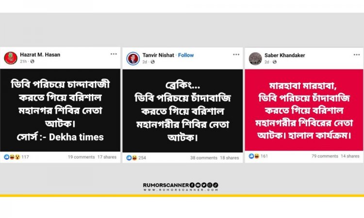 ডিবি পরিচয়ে চাঁদাবাজি—আটক ব্যক্তি ছাত্রশিবির নয়, ছাত্রদল নেতা