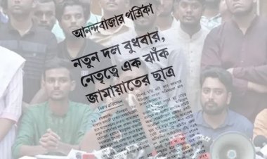 আনন্দবাজারের প্রতিবেদন: নতুন দল বুধবার, নেতৃত্বে এক ঝাঁক জামায়াতের ছাত্র