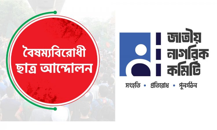 ৩০০ আসনেই প্রার্থী দেওয়ার প্রস্তুতি নিচ্ছেন ‘ছাত্ররা’