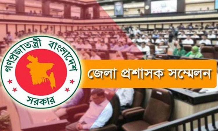 অনেক দাবিদাওয়ার ফিরিস্তি নিয়ে ডিসি সম্মেলন শুরু আজ