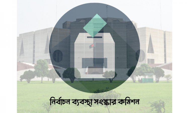 যেভাবে স্থানীয় নির্বাচন চায় সংস্কার কমিশন