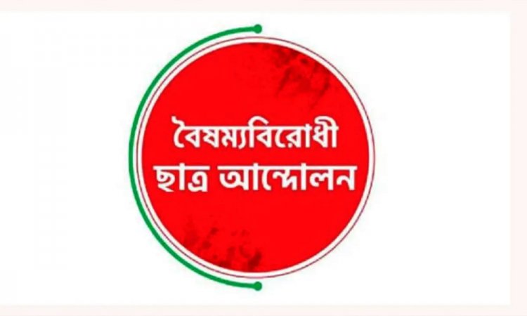 সংবাদ সম্মেলন ডেকেছে বৈষম্যবিরোধী ছাত্র আন্দোলন