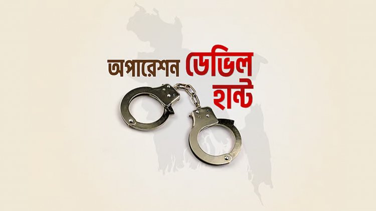 ডেভিল হান্টে আরও ৬৭৮ জন গ্রেপ্তার