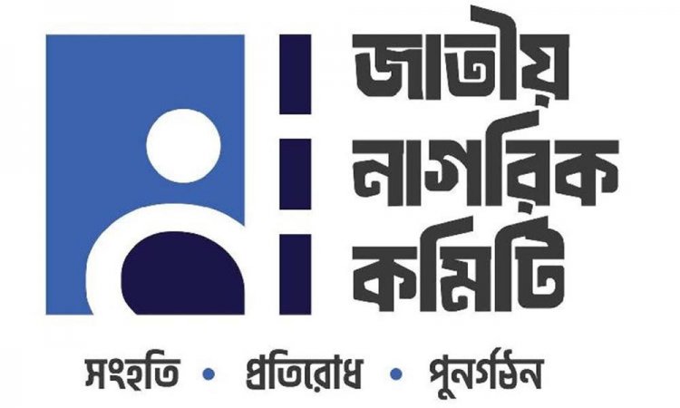 ৪ পদ রেখে জাতীয় নাগরিক কমিটির সব সেল বিলুপ্তি
