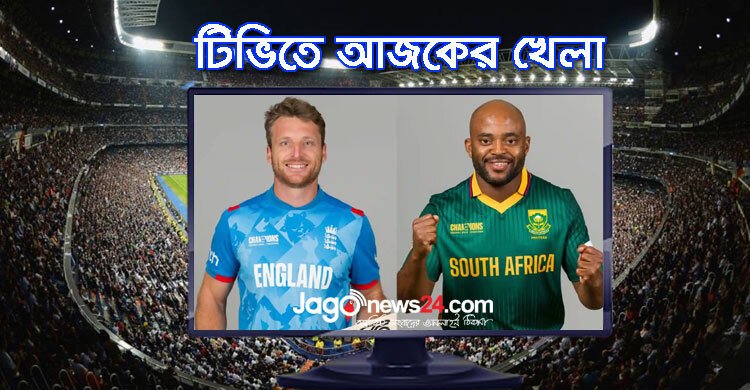 টিভিতে দেখুন আজকের খেলা, ০১ মার্চ, ২০২৫