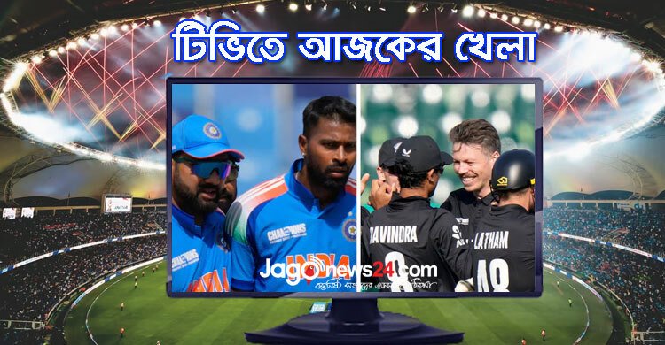 টিভিতে দেখুন আজকের খেলা, ২ মার্চ ২০২৫