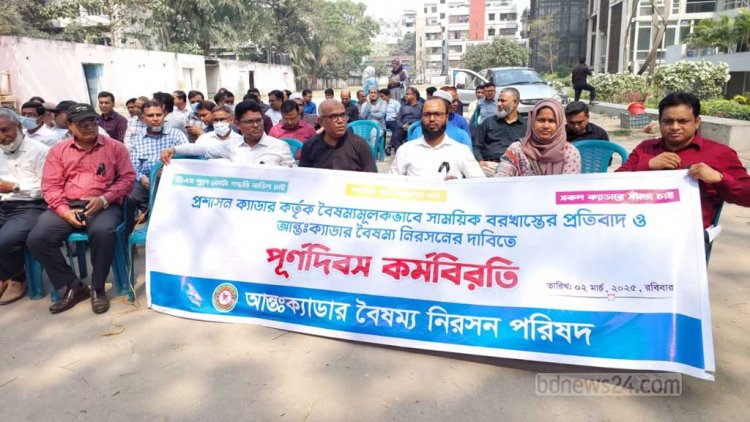 ২৫ ক্যাডারের কর্মবিরতি চলছে