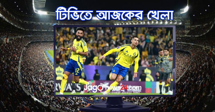  টিভিতে দেখুন আজকের খেলা, ৩ মার্চ ২০২৫