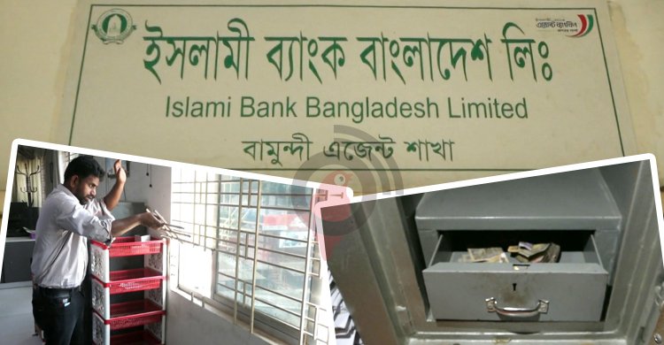  মেহেরপুরে ইসলামী ব্যাংকের ভল্ট কেটে ৮ লাখ টাকা চুরি