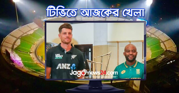 টিভিতে দেখুন আজকের খেলা, ৫ মার্চ ২০২৫