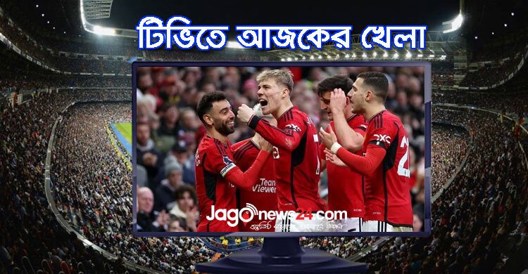 টিভিতে দেখুন আজকের খেলা, ৬ মার্চ ২০২৫