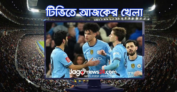 টিভিতে দেখুন আজকের খেলা, ৮ মার্চ ২০২৫