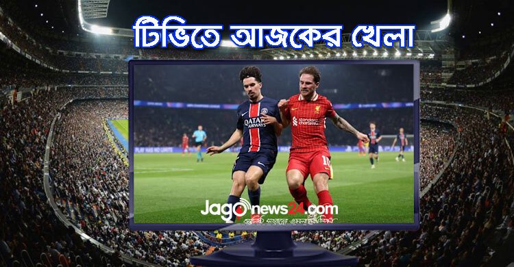  টিভিতে দেখুন আজকের খেলা, ১১ মার্চ ২০২৫