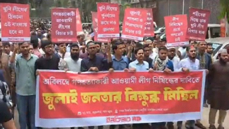 আ. লীগ নিষিদ্ধের দাবিতে রাজপথে ইনকিলাব মঞ্চ