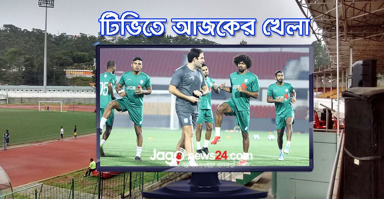  টিভিতে দেখুন আজকের খেলা, ২৫ মার্চ ২০২৫