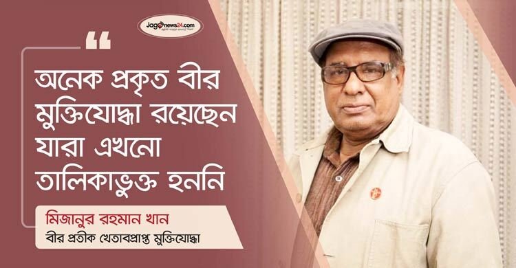  সহযোগীদের ওপরে তোলা হয়েছে, প্রকৃত মুক্তিযোদ্ধারা নিচে পড়ে গেছেন   
