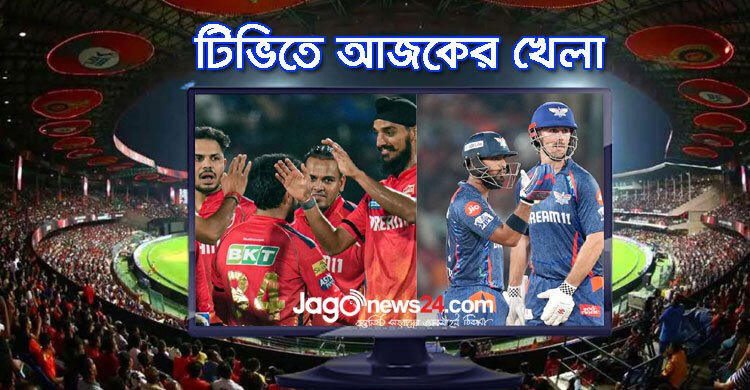  টিভিতে দেখুন আজেকের খেলা, ৩০ মার্চ ২০২৫