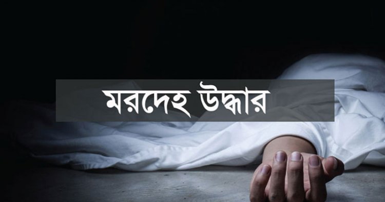 চাঁপাইনবাবগঞ্জে পদ্মা নদীতে গলায় রশি বাঁধা মরদেহ উদ্ধার