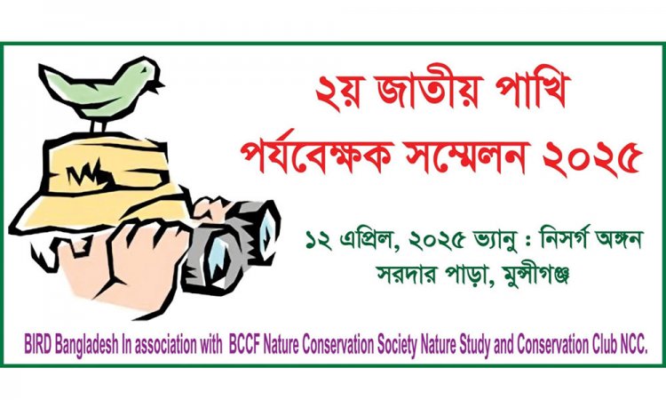 মুন্সীগঞ্জে জাতীয় পাখি পর্যবেক্ষক সম্মেলন