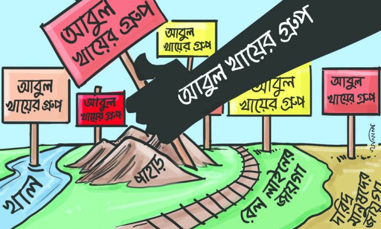 দখলের ‘রাক্ষস’ আবুল খায়ের গ্রুপ