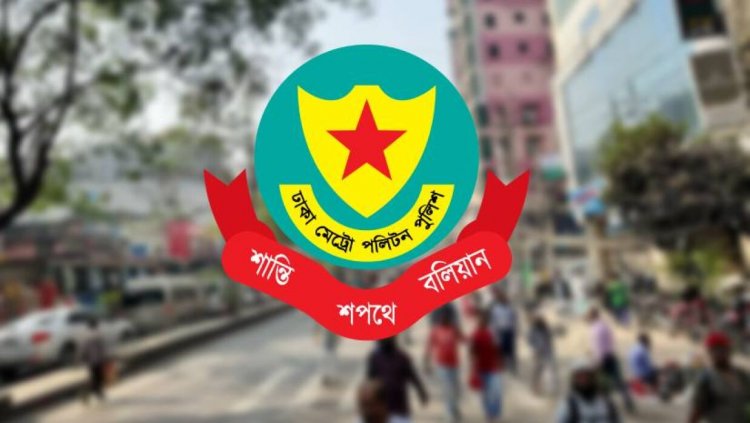 আন্দোলনের নামে রাস্তা অবরোধ না করার অনুরোধ ডিএমপির