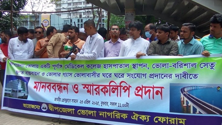 ভোলায় পূর্ণাঙ্গ মেডিকেল কলেজ স্থাপনের দাবিতে রাজধানীতে মানববন্ধন