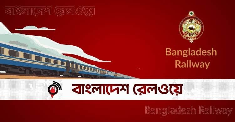  অবসরপ্রাপ্ত ১০২ রেল কর্মচারী পাচ্ছেন চুক্তিভিত্তিক নিয়োগ