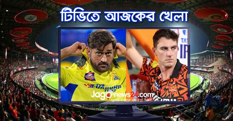  টিভিতে দেখুন আজকের খেলা, ২৫ এপ্রিল ২০২৫