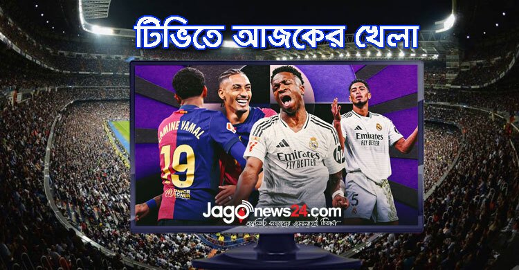  টিভিতে দেখুন আজকের খেলা, ২৬ এপ্রিল ২০২৫