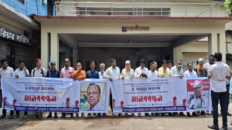 আমার দেশ সম্পাদকসহ সাংবাদিকদের বিরুদ্ধে মিথ্যা মামলার প্রতিবাদে নোয়াখালীতে মানববন্ধন