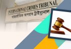  চাঁনখারপুলে গণহত্যার মামলায় আনুষ্ঠানিক অভিযোগ দাখিল