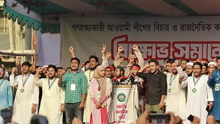 ৫ই আগস্ট জনগণ আওয়ামী লীগ নিষিদ্ধের সিদ্ধান্ত দিয়ে দিয়েছে- এনসিপির সমাবেশে বক্তারা