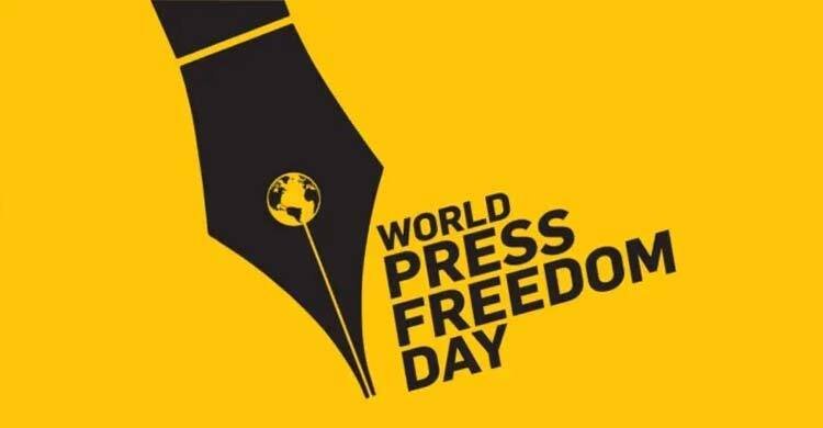  বিশ্ব মুক্ত গণমাধ্যম দিবস আজ