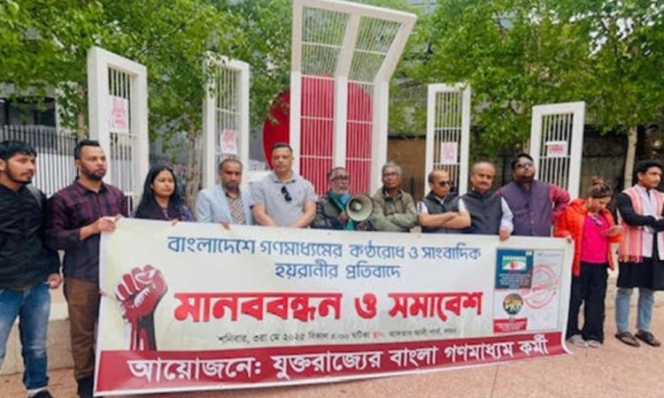 যুক্তরাজ্যে বাংলাদেশি গণমাধ্যমকর্মীদের প্রতিবাদ