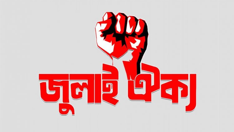 সচিবালয়-গণমাধ্যমের ‘আওয়ামী দোসরদের’ তালিকা প্রকাশ করবে জুলাই ঐক্য