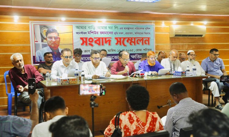 প্রতারণার অভিযোগে আমার বাড়ি আমার ঘর’র এমডির বিরুদ্ধে সংবাদ সম্মেলন