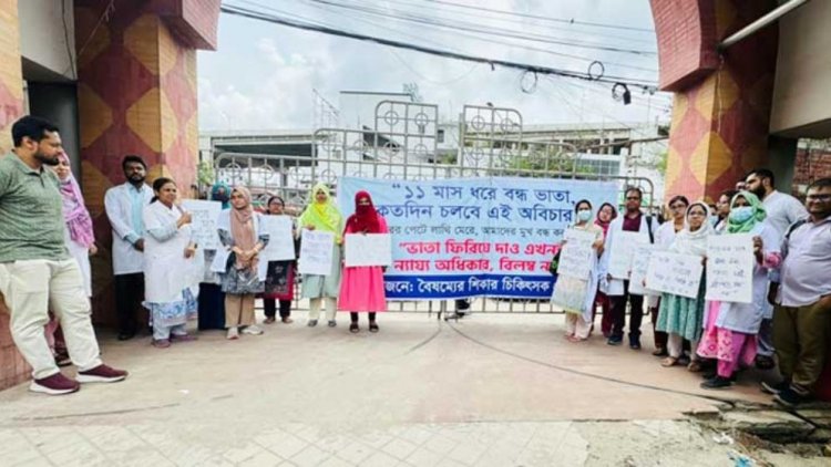 বকেয়া ভাতার দাবিতে বিসিপিএস ডাক্তারদের অবস্থান কর্মসূচি