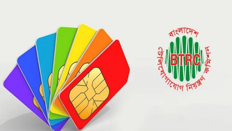একজনের নামে ১০টির বেশি সিম নয়, সিদ্ধান্ত বিটিআরসি’র